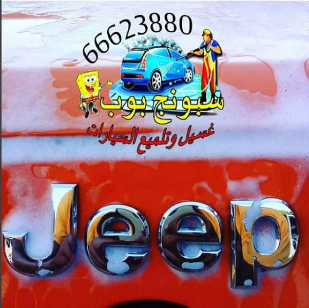 خدمة تنظيف سيارات عند البيت بالكويت، غسيل سيارات بالبيت الكويت، تنظيف داخلي وخارجي للسيارة عند البيت، مغسلة سيارات متنقلة الكويت، غسيل سيارات متنقل عند المنزل، أسعار تنظيف سيارات عند البيت، أفضل خدمة غسيل سيارات بالبيت الكويت، غسيل سيارات بالبخار عند المنزل، حجز غسيل سيارات متنقل الكويت، تنظيف وتلميع السيارات عند البيت في الكويت